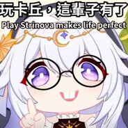 我要成为卡拉彼丘糕手