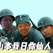 山本我日你仙人