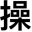 沃尤.嗒基巴