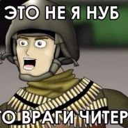 я не нуб это враги читеры