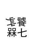 很没用就对了