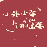 青青草原懒大王