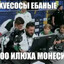 Илюха Монеси
