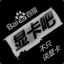 我是菜鸡