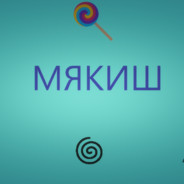 Ms_МЯКИШ