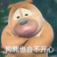熊就该有个熊样