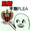 尼斯不斯PLEA