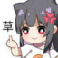 花森惠