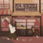 好吧