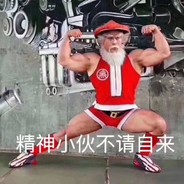 精神小伙 不请自来