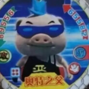 猪圈马枪王波比