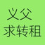 义父帮忙转租求求了
