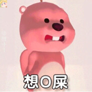 和天帝无所畏惧