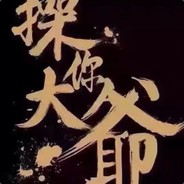 人老 手抖——九  叔