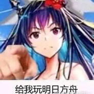 给我玩明日方舟