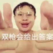 马枪会给出答案.