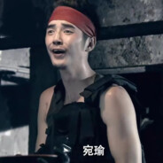 碗      碗       宛瑜