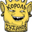 Король чуханов