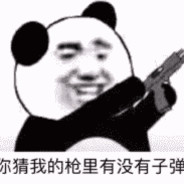 我赌你的枪里没有子弹