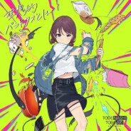 ダダダ誰にもなれない