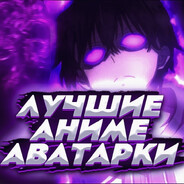 ЛУЧШИЕ АНИМЕ АВЫ