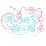 不爱睡觉加菲猫