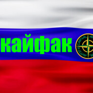 КАЙФАК