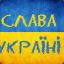 Слава Україні