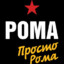 Рома