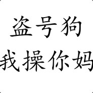 盗号狗我操你妈