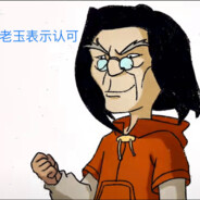 跟我老玉比还差了点