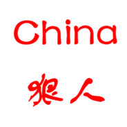 China 狠人