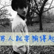 男人就要输得起