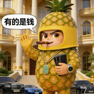 吹牛逼最高的山 菠萝界