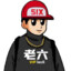 老六
