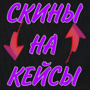 Обменяю ваши кейс