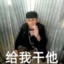 战术性白给
