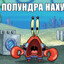ПОЛУНДРА НАХУЙ