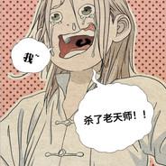 不要温和走*那良夜