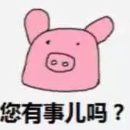 您有事儿吗？
