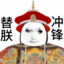 木头人
