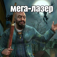 Мега лазер
