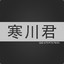 寒川川C°