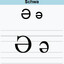 ə