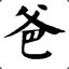 没毛病