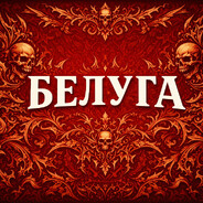 БЕЛУГА