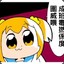 脚蹼