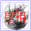 ML.星祖