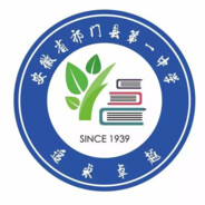 祁门一中第一突破手