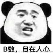 香蕉你个不呐呐